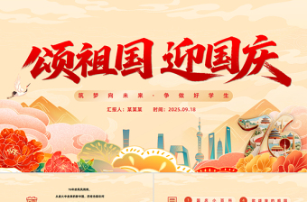 颂祖国迎国庆PPT国潮风中小学国庆节主题班会课件模板