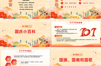 颂祖国迎国庆PPT国潮风中小学国庆节主题班会课件模板