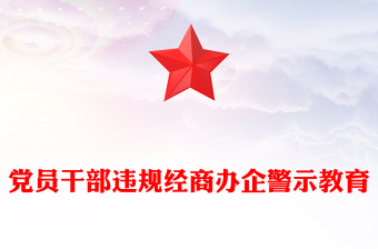 2025违规经商办企业红线不可碰PPT党员干部廉洁自律警示教育党课(讲稿)
