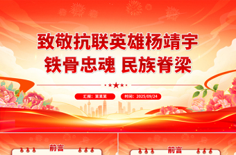 2025致敬抗联英雄杨靖宇PPT铁骨忠魂民族脊梁抗战胜利80周年专题课件