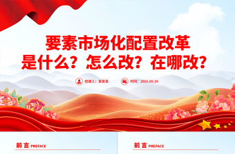 2025要素市场化配置改革是什么怎么改在哪改PPT课件