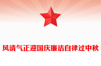 2025风清气正迎国庆廉洁自律过中秋PPT节前廉洁提醒课件下载(讲稿)