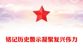 铭记历史警示凝聚复兴伟力PPT纪念抗战胜利80周年主题课件下载(讲稿)