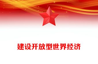 建设开放型世界经济PPT总书记的部分相关重要论述课件下载(讲稿)