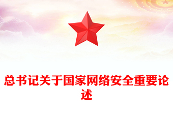 2025国家网络安全宣传周学习总书记部分相关重要论述PPT课件(讲稿)