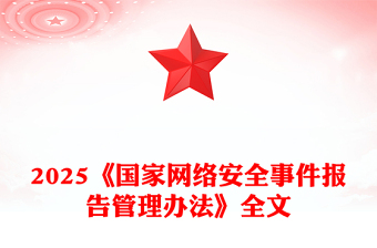 党政风《国家网络安全事件报告管理办法》PPT课件下载(讲稿)