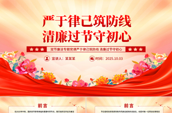 严于律己筑防线清廉过节守初心PPT双节廉洁教育课件