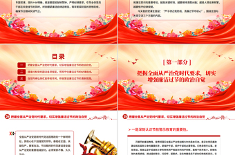 严于律己筑防线清廉过节守初心PPT双节廉洁教育课件