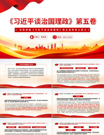 2025完整把握《习近平谈治国理政》第五卷的核心要义PPT专题党课