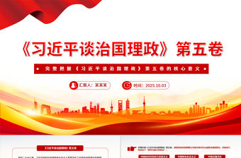 习近平治国理政第五卷党课PPT-好党课网