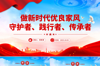 2025做新时代优良家风守护者践行者传承者PPT课件