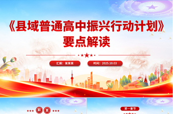2025《县域普通高中振兴行动计划》要点解读PPT课件