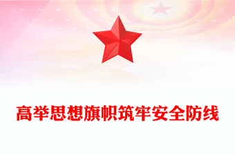 2025高举思想旗帜筑牢安全防线PPT全面提升新时代意识形态工作质效党课课件(讲稿)