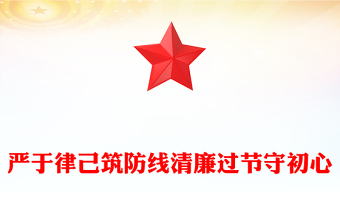 严于律己筑防线清廉过节守初心PPT双节廉洁教育课件(讲稿)