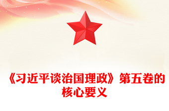 2025完整把握《习近平谈治国理政》第五卷的核心要义PPT专题党课(讲稿)