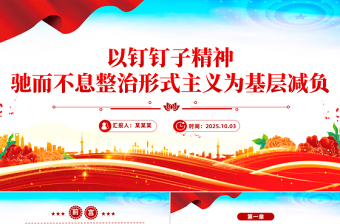 2025以钉钉子精神驰而不息整治形式主义为基层减负PPT课件