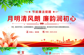 2025月明清风朗廉韵润初心PPT节前廉洁提醒党课下载