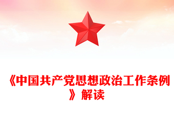 解读《中国共产党思想政治工作条例》PPT课件(讲稿)
