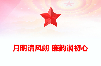 2025月明清风朗廉韵润初心PPT节前廉洁提醒党课下载(讲稿)