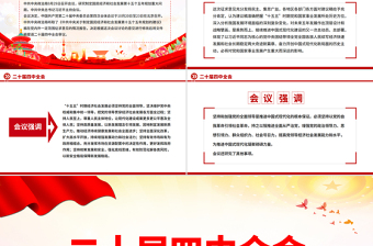 2025二十届四中全会10月20日至23日召开PPT课件