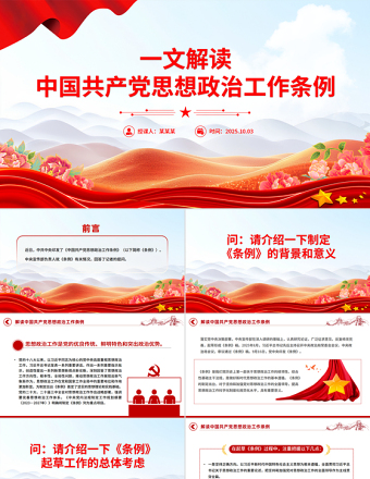 解读《中国共产党思想政治工作条例》PPT课件