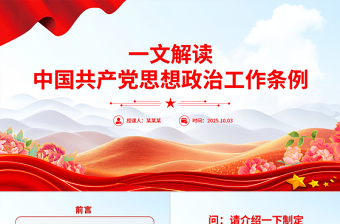 解读《中国共产党思想政治工作条例》PPT课件