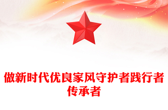 2025做新时代优良家风守护者践行者传承者PPT课件(讲稿)