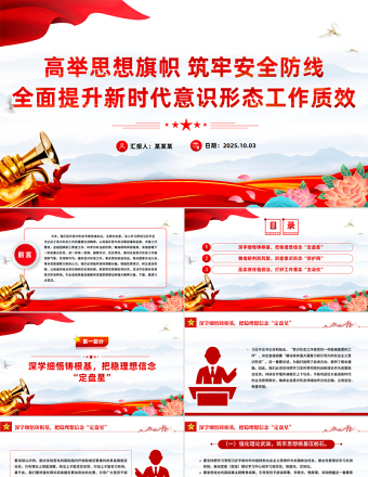 2025高举思想旗帜筑牢安全防线PPT全面提升新时代意识形态工作质效党课课件