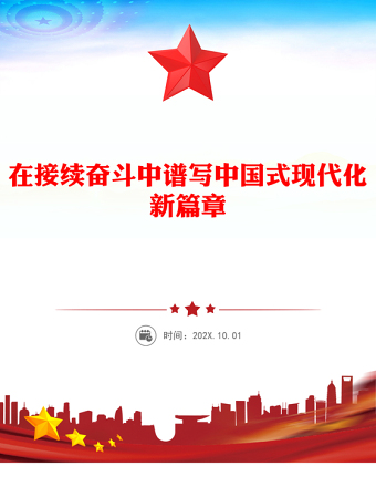 2025在接续奋斗中谱写中国式现代化新篇章PPT二十届四中全会主题课件(讲稿)