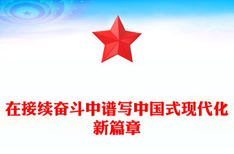 2025在接续奋斗中谱写中国式现代化新篇章PPT二十届四中全会主题课件(讲稿)