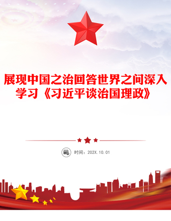 2025展现中国之治回答世界之问PPT深入学习《习近平谈治国理政》第五卷党课(讲稿)