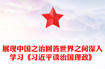 2025展现中国之治回答世界之问PPT深入学习《习近平谈治国理政》第五卷党课(讲稿)