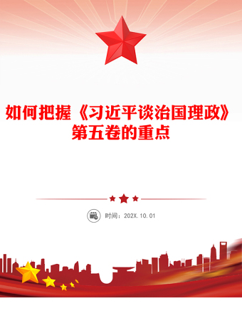 2025如何把握《习近平谈治国理政》第五卷的重点PPT党课下载(讲稿)