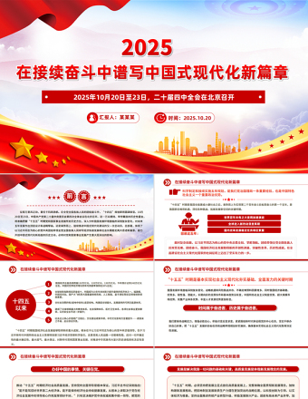 2025在接续奋斗中谱写中国式现代化新篇章PPT二十届四中全会主题课件