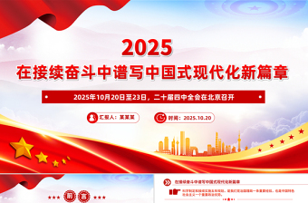 2025在接续奋斗中谱写中国式现代化新篇章PPT二十届四中全会主题课件