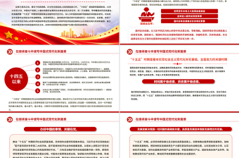 2025在接续奋斗中谱写中国式现代化新篇章PPT二十届四中全会主题课件