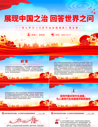 2025展现中国之治回答世界之问PPT深入学习《习近平谈治国理政》第五卷党课
