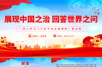 2025展现中国之治回答世界之问PPT深入学习《习近平谈治国理政》第五卷党课