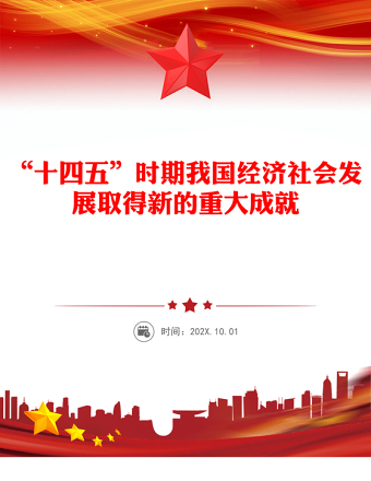 2021-2025“十四五”时期我国经济社会发展取得新的重大成就PPT课件(讲稿)