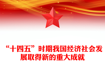 2021-2025“十四五”时期我国经济社会发展取得新的重大成就PPT课件(讲稿)
