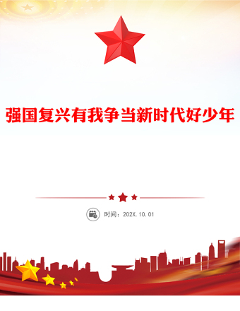 中国少年先锋队建队76周年PPT强国复兴有我争当新时代好少年队课课件(讲稿)