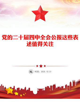 2025党的二十届四中全会公报这些表述值得关注PPT党课下载(讲稿)