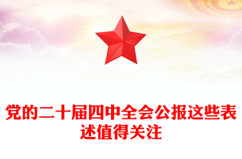 2025党的二十届四中全会公报这些表述值得关注PPT党课下载(讲稿)