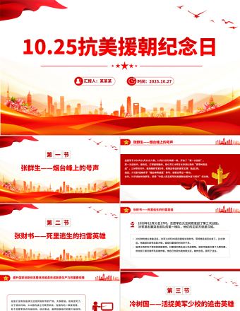 抗美援朝纪念日PPT七个感人至深的抗美援朝小故事课件下载