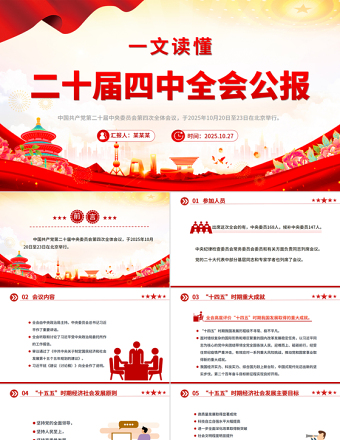 2025一文读懂二十届四中全会公报PPT专题党课下载