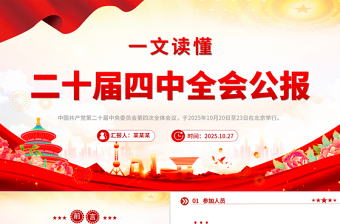 2025一文读懂二十届四中全会公报PPT专题党课下载