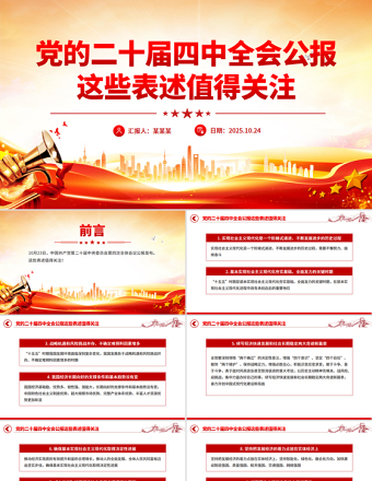 2025党的二十届四中全会公报这些表述值得关注PPT党课下载