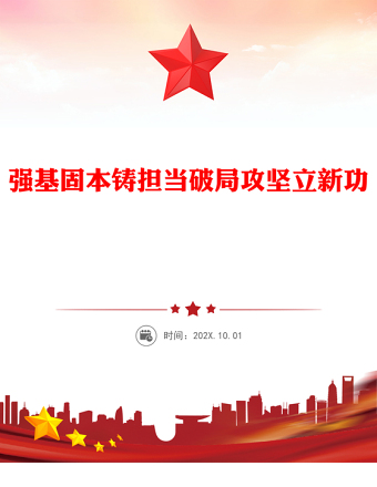 红色精美强基固本铸担当破局攻坚立新功PPT全县事业编制干部培训党课(讲稿)