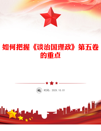 2025如何把握《谈治国理政》第五卷的重点PPT党课课件(讲稿)