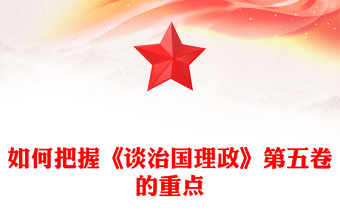 2025如何把握《谈治国理政》第五卷的重点PPT党课课件(讲稿)